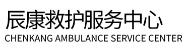 霍城县辰康救护车出租